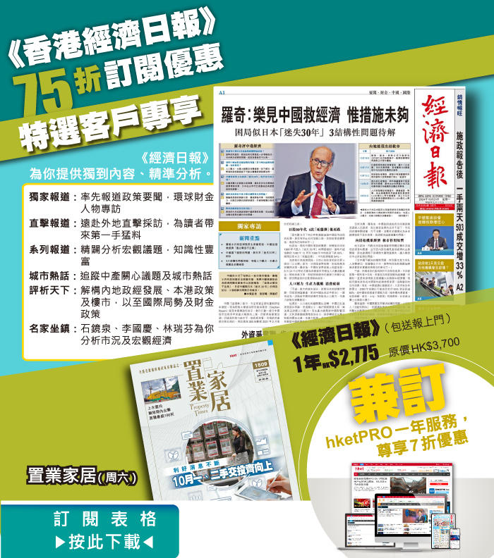 《香港經濟日報》75折訂閱優惠 - 特選客戶專享