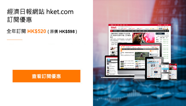 hket.com經濟日報網站訂閱優惠