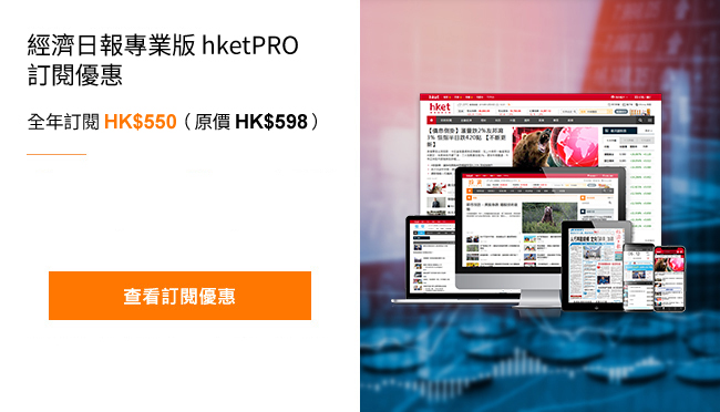 hket.com經濟日報網站訂閱優惠